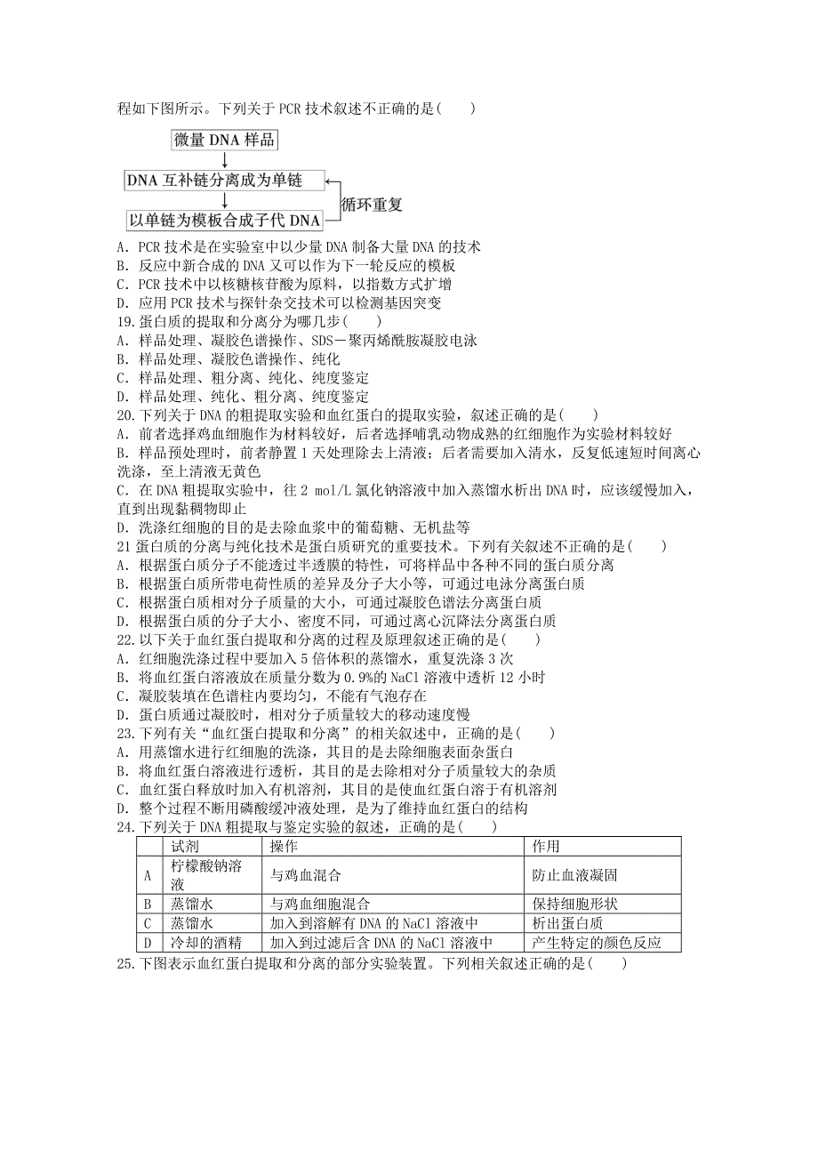 内蒙古新人教版生物2012届高三单元测试24：选修1专题5《DNA和蛋白质技术》.doc_第3页