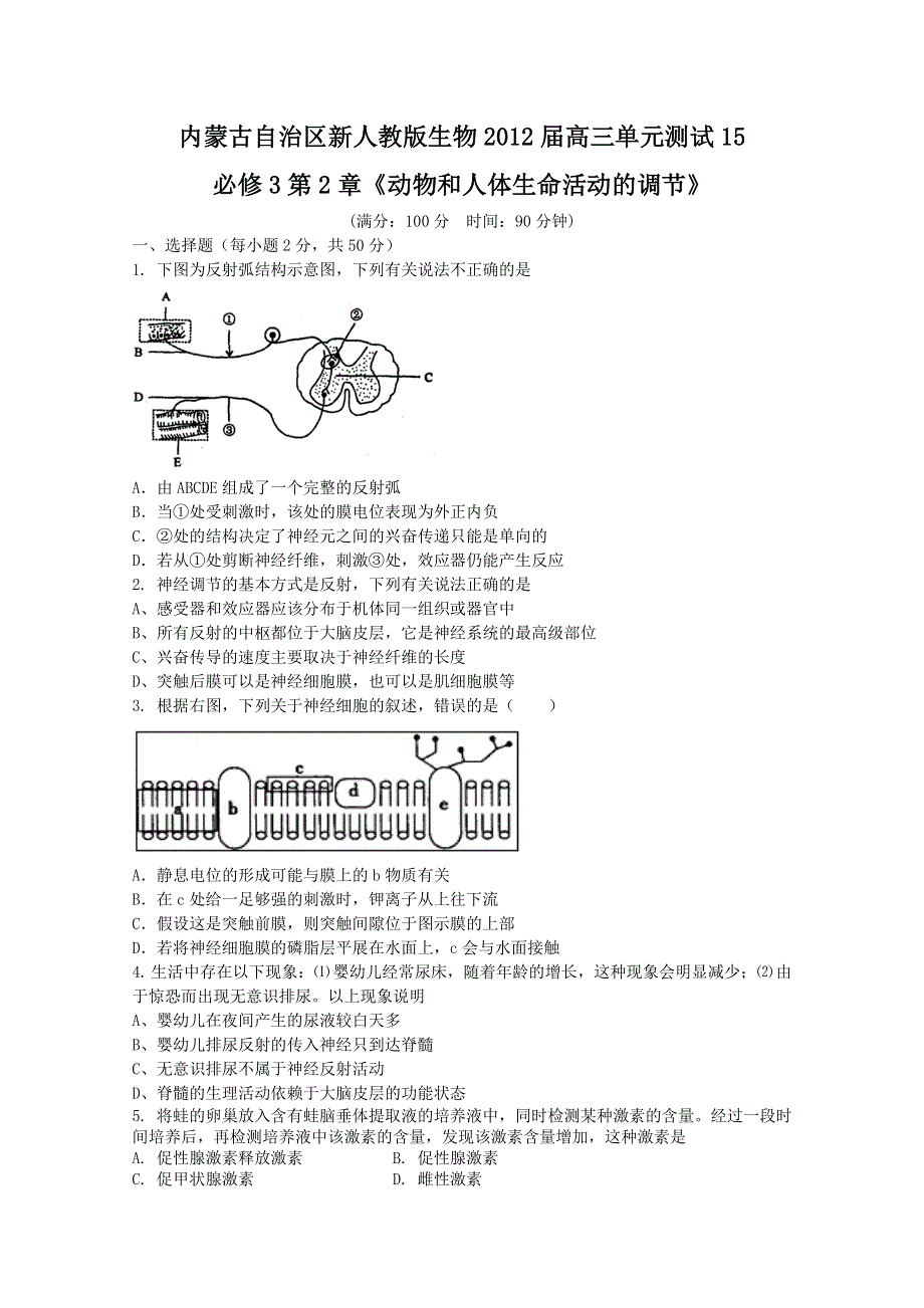 内蒙古新人教版生物2012届高三单元测试15：必修3第2章《动物和人体生命活动的调节》.doc_第1页