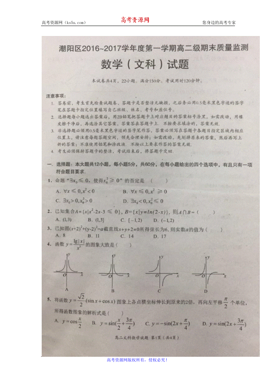 广东省汕头市潮阳区2016-2017学年高二上学期期末质量监测数学（文）试题 扫描版含答案.doc_第1页