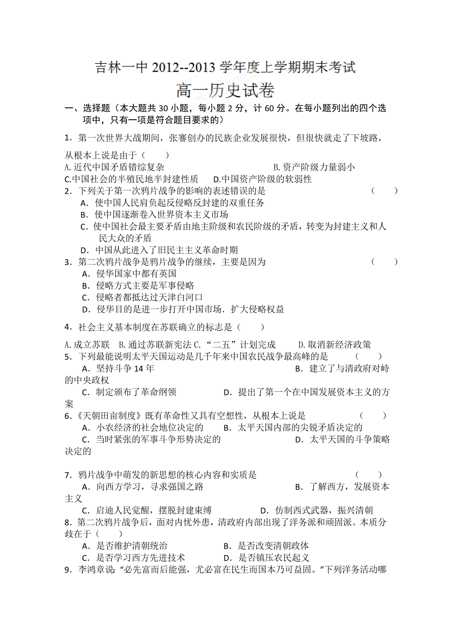 吉林省吉林一中2012-2013学年高一上学期期末考试历史试题 WORD版含答案.doc_第1页