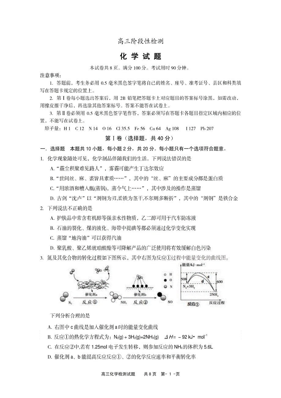 山东省淄博市第一中学2020届高三一模化学试题 PDF版缺答案.pdf_第1页