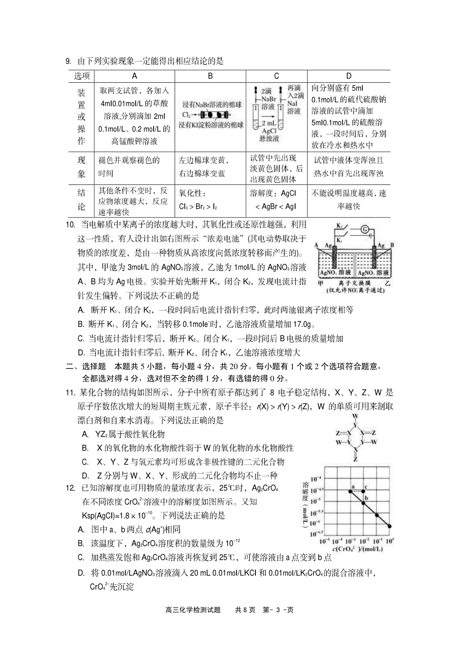 山东省淄博市第一中学2020届高三一模化学试题 PDF版缺答案.pdf_第3页