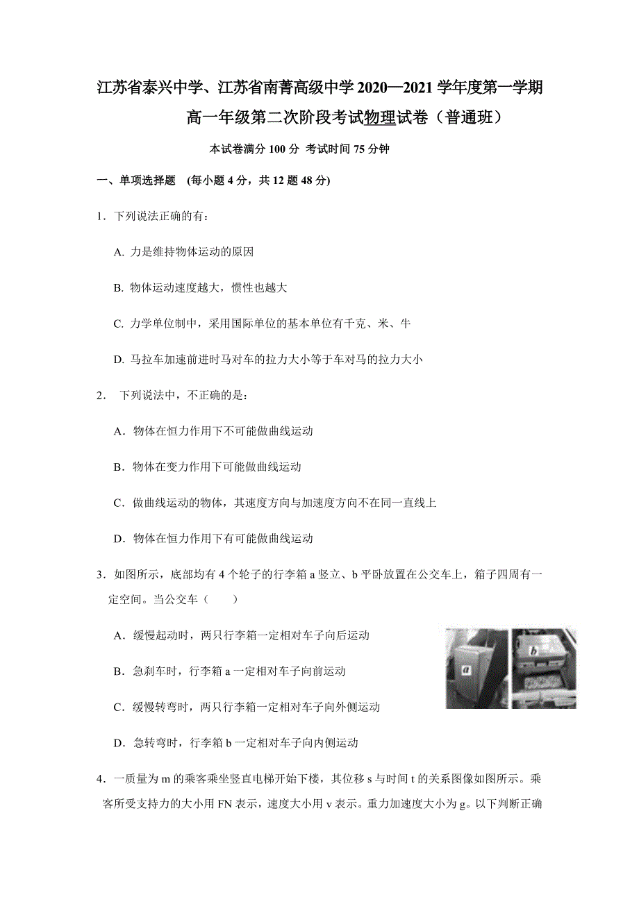 江苏省泰兴中学、江苏省南菁高级中学2020-2021学年高一上学期第二次阶段考试（12月）物理（普通班）试题 WORD版含答案.docx_第1页