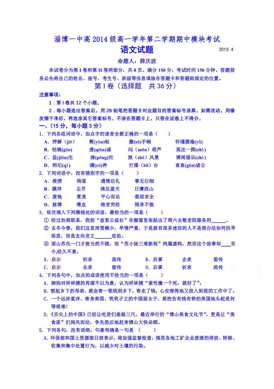 山东省淄博市第一中学2014-2015学年高一下学期期中考试语文试题.doc_第1页