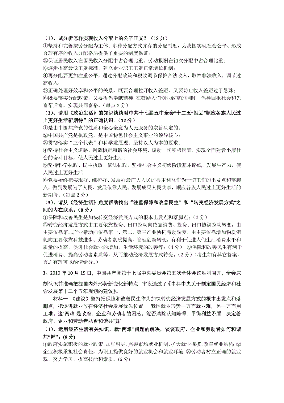 江苏省2012年高考政治最新时政热点主观题集锦（2）解决收入分配公平 就业等民生问题.doc_第3页