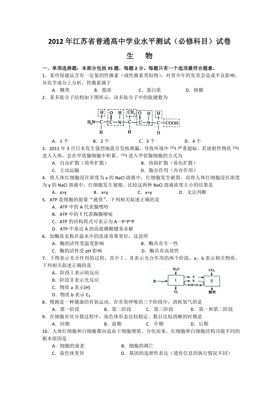 江苏省2012年普通高中学业水平测试（必修科目）试卷生物试题.doc_第1页