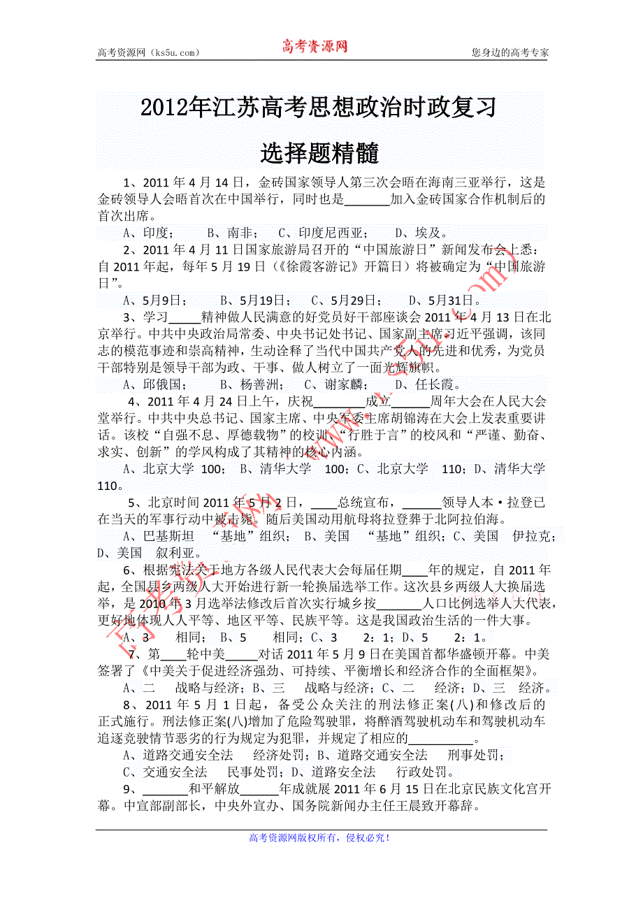 江苏省2012年高考政治时政复习选择题猜题.doc_第1页