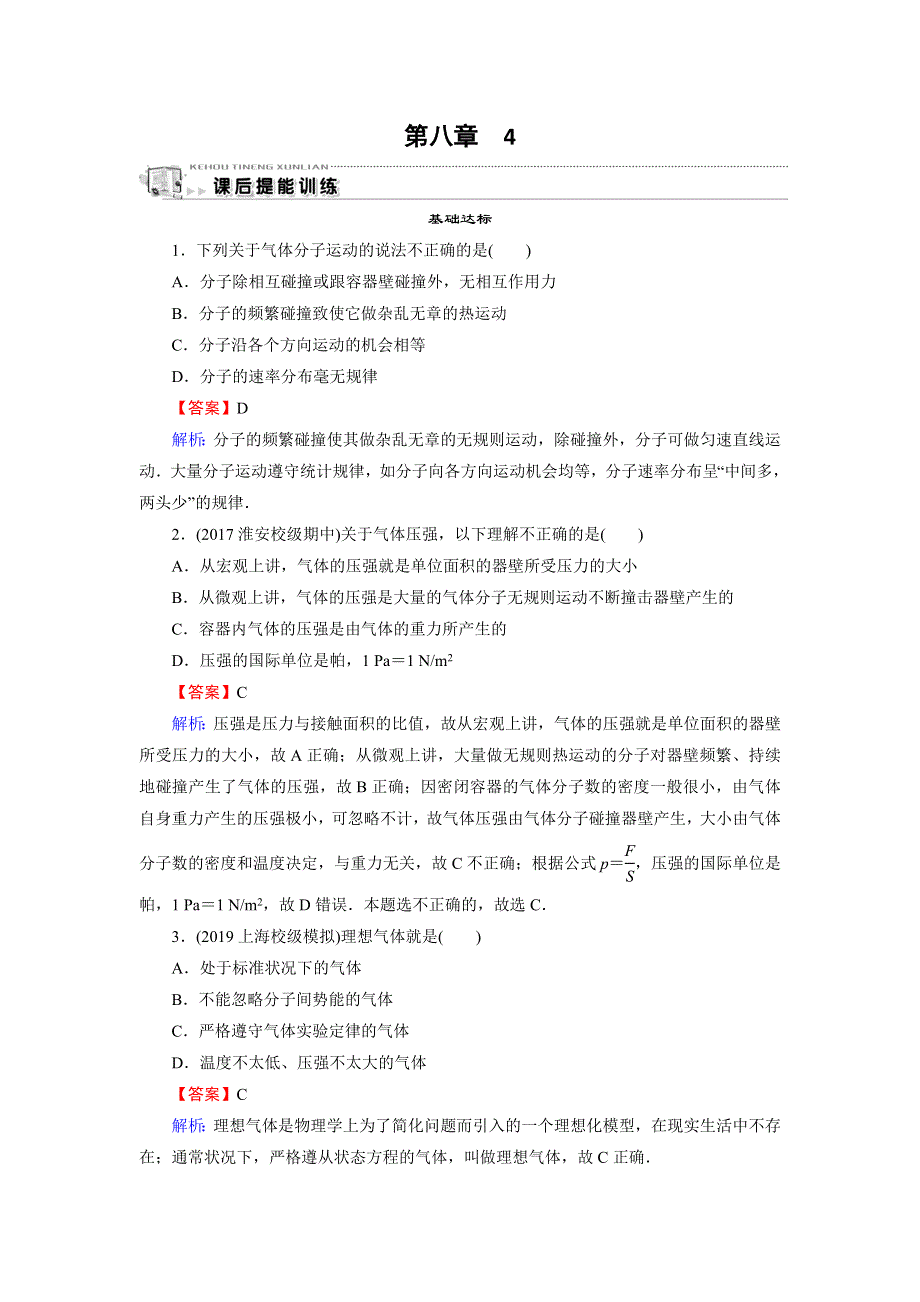 2019-2020学年人教版高中物理选修3-3同步课后提能训练：第8章 气体 4 WORD版含解析.doc_第1页