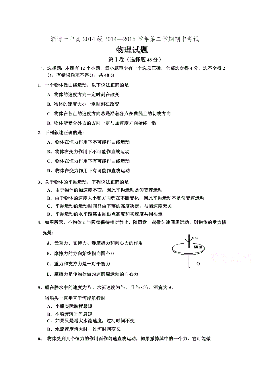 山东省淄博市第一中学2014-2015学年高一下学期期中考试物理试题 WORD版含答案.doc_第1页