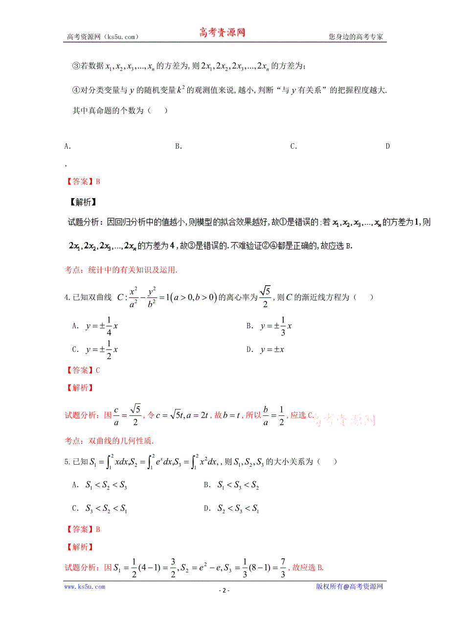 《解析》《全国校级联考》湖南省四大名校2016届高三3月联考理数试题解析（解析版）WORD版含解斩.doc_第2页