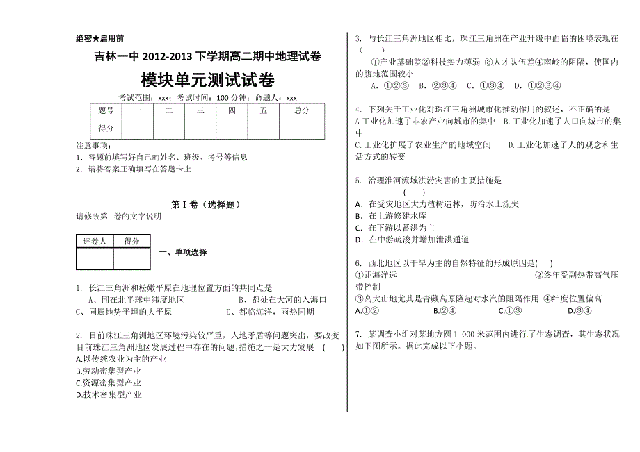 吉林省吉林一中2012-2013学年高二上学期期中 地理试卷.doc_第1页