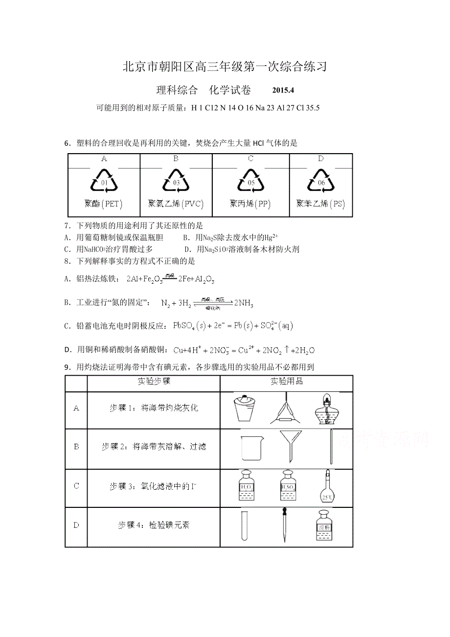 北京市朝阳区2015年高三第一次综合练习 理综化学 WORD版含答案.doc_第1页