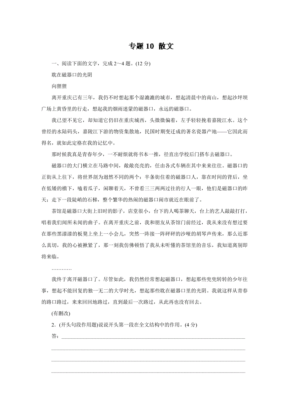 2016年高考语文命题猜想与仿真押题——专题10 散文（仿真押题）（解析版） WORD版含解析.doc_第1页