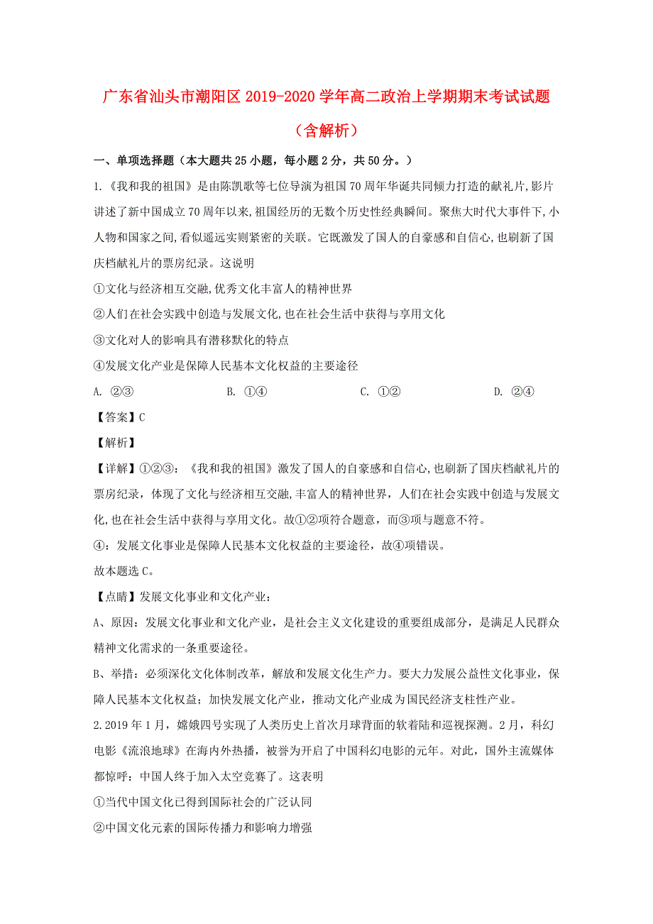 广东省汕头市潮阳区2019-2020学年高二政治上学期期末考试试题（含解析）.doc_第1页