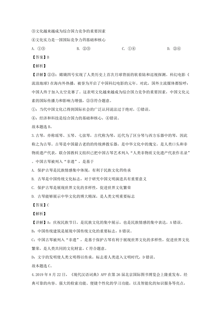 广东省汕头市潮阳区2019-2020学年高二政治上学期期末考试试题（含解析）.doc_第2页