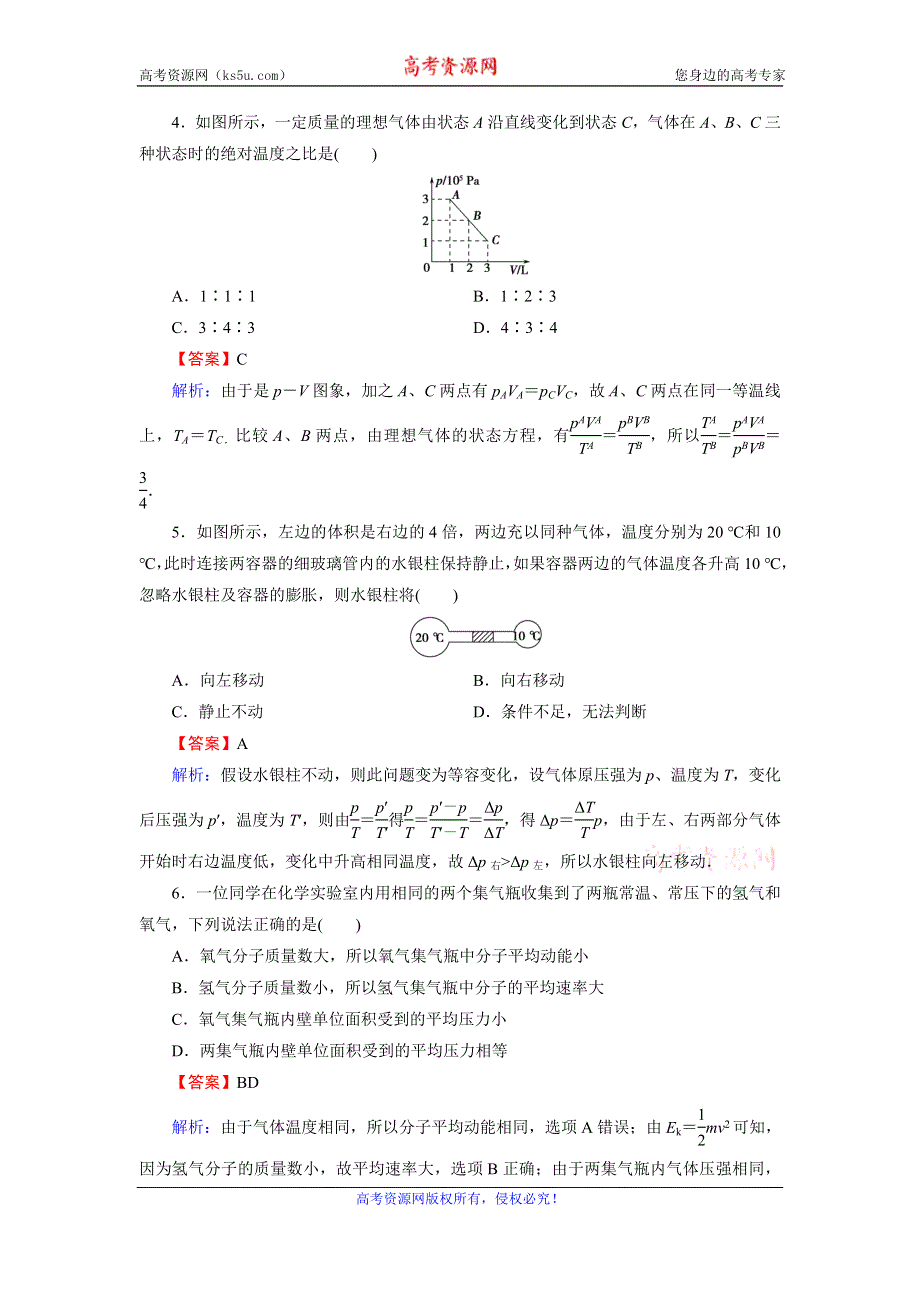 2019-2020学年人教版高中物理选修3-3同步课后提能训练：阶段测试4 WORD版含解析.doc_第2页