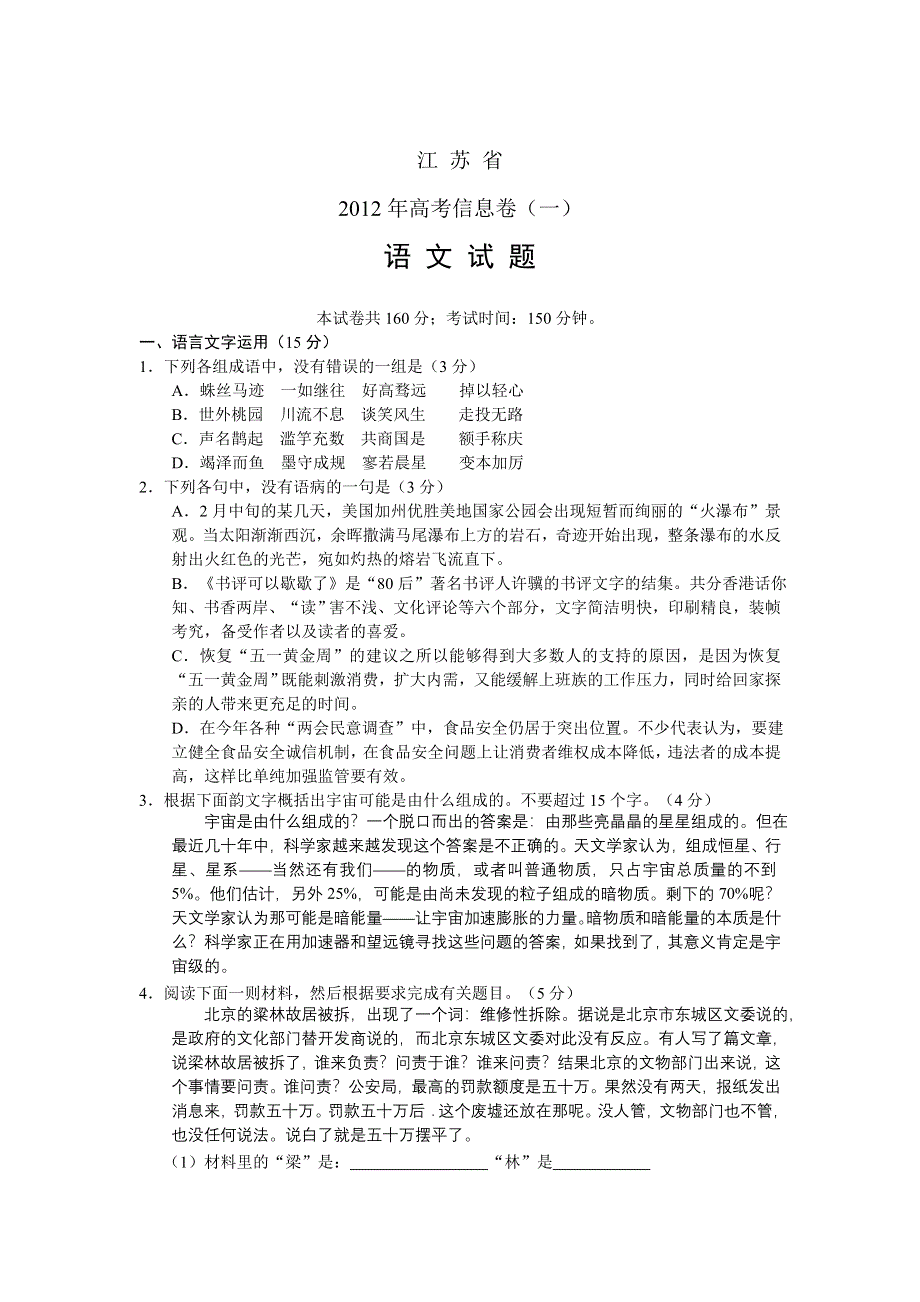 江苏省2012年高考信息卷（一）语文试题 WORD版.doc_第1页