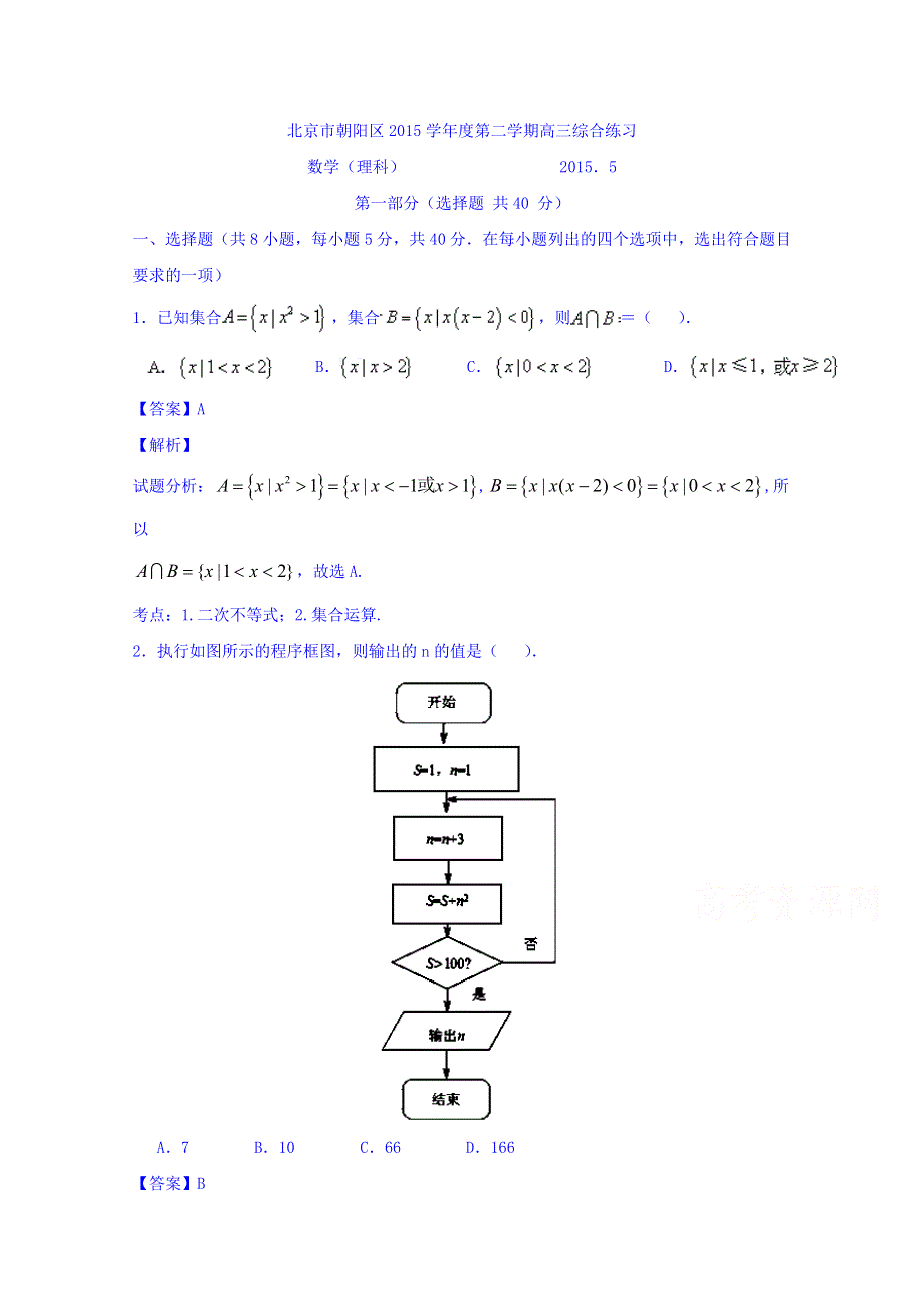 北京市朝阳区2015届高三下学期第二次综合练习数学（理）试题 WORD版含解析.doc_第1页