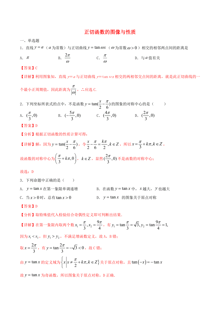 2021年高一数学暑假作业 正切函数的图像与性质（含解析）沪教版.doc_第1页