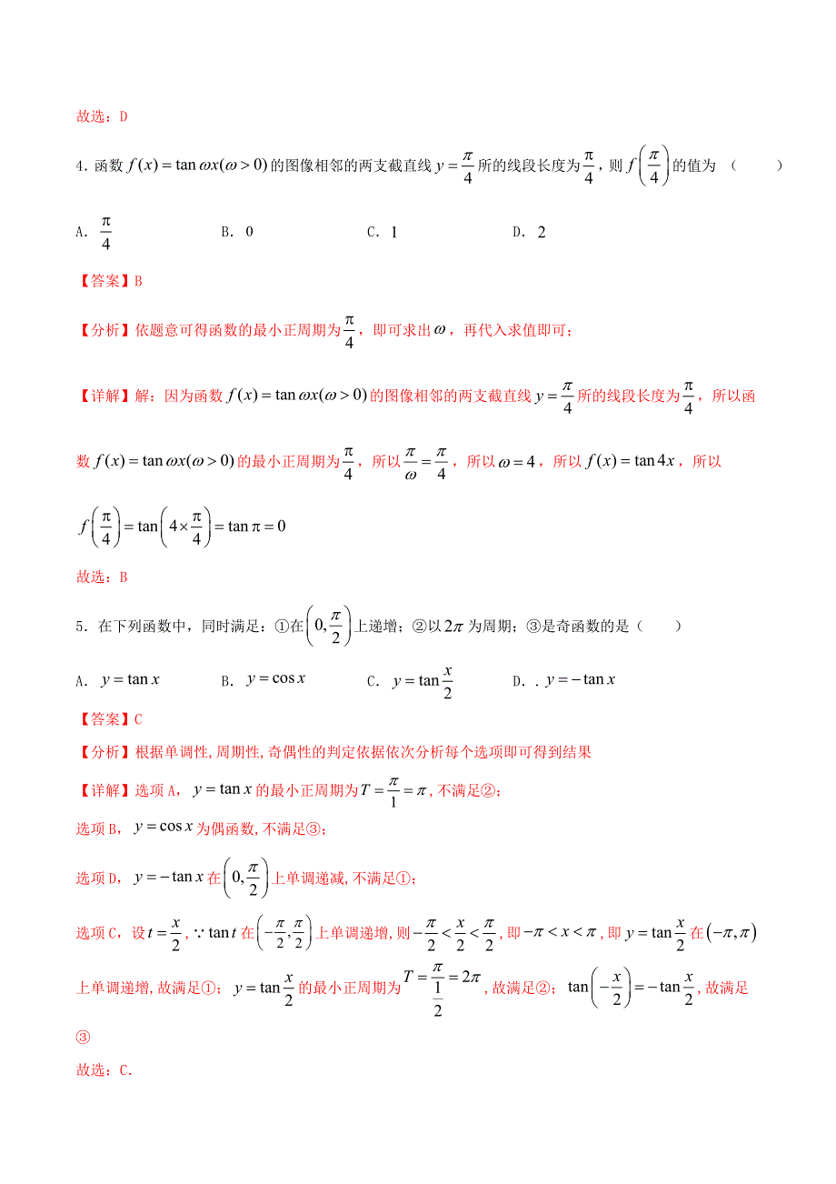 2021年高一数学暑假作业 正切函数的图像与性质（含解析）沪教版.doc_第2页