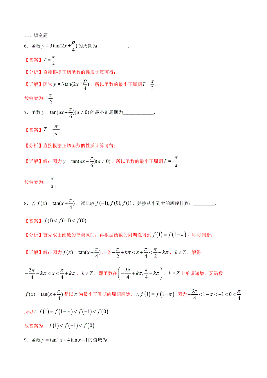 2021年高一数学暑假作业 正切函数的图像与性质（含解析）沪教版.doc_第3页