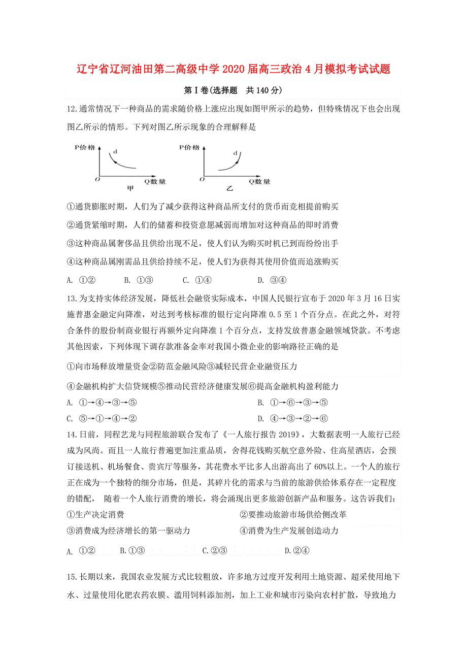 辽宁省辽河油田第二高级中学2020届高三政治4月模拟考试试题.doc_第1页