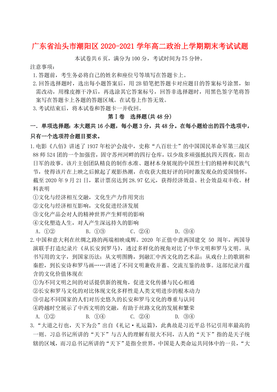 广东省汕头市潮阳区2020-2021学年高二政治上学期期末考试试题.doc_第1页