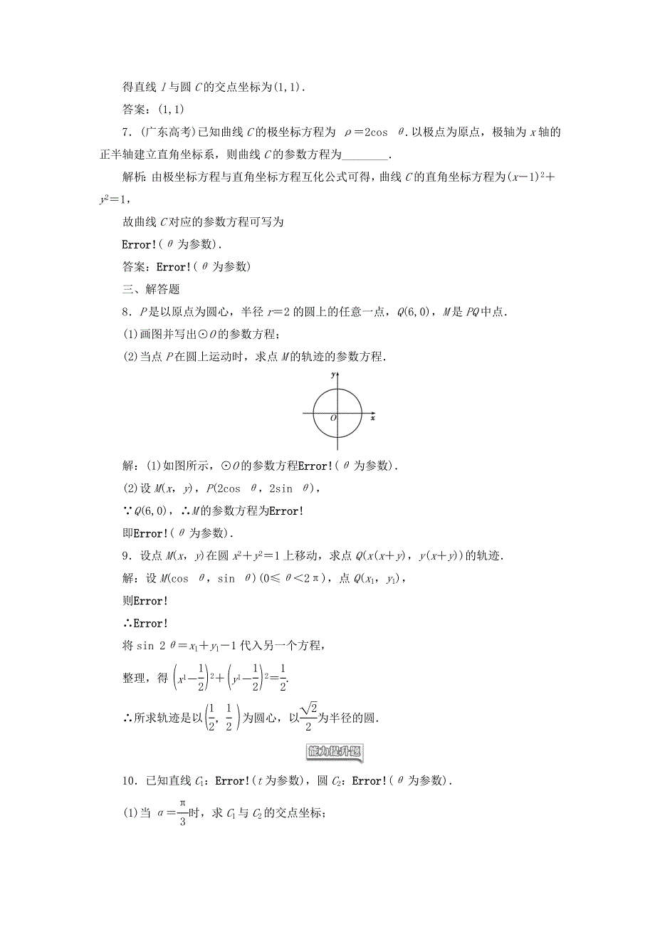 2022年高中数学 课时跟踪检测（八）圆的参数方程（含解析）人教A版选修4-4.doc_第2页