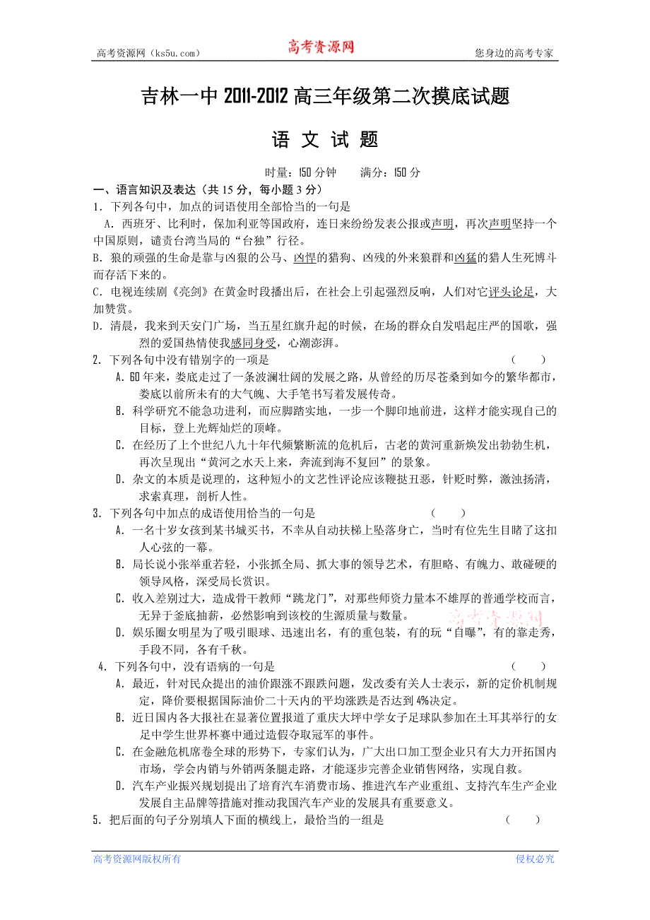 吉林省吉林一中2012高三年级第二次摸底试题（语文）.doc_第1页