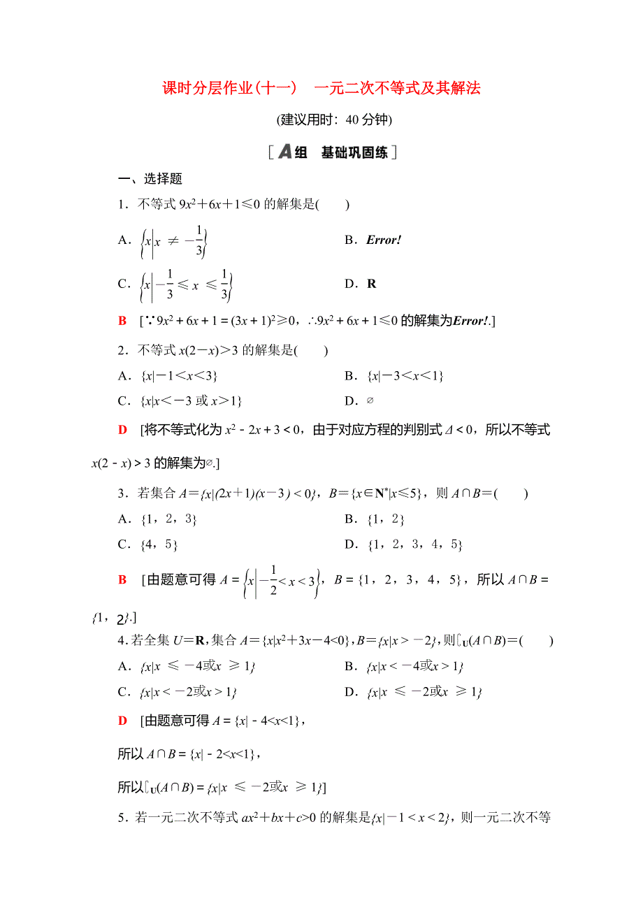 2020-2021学年新教材高中数学 课时分层作业11 一元二次不等式及其解法（含解析）北师大版必修第一册.doc_第1页