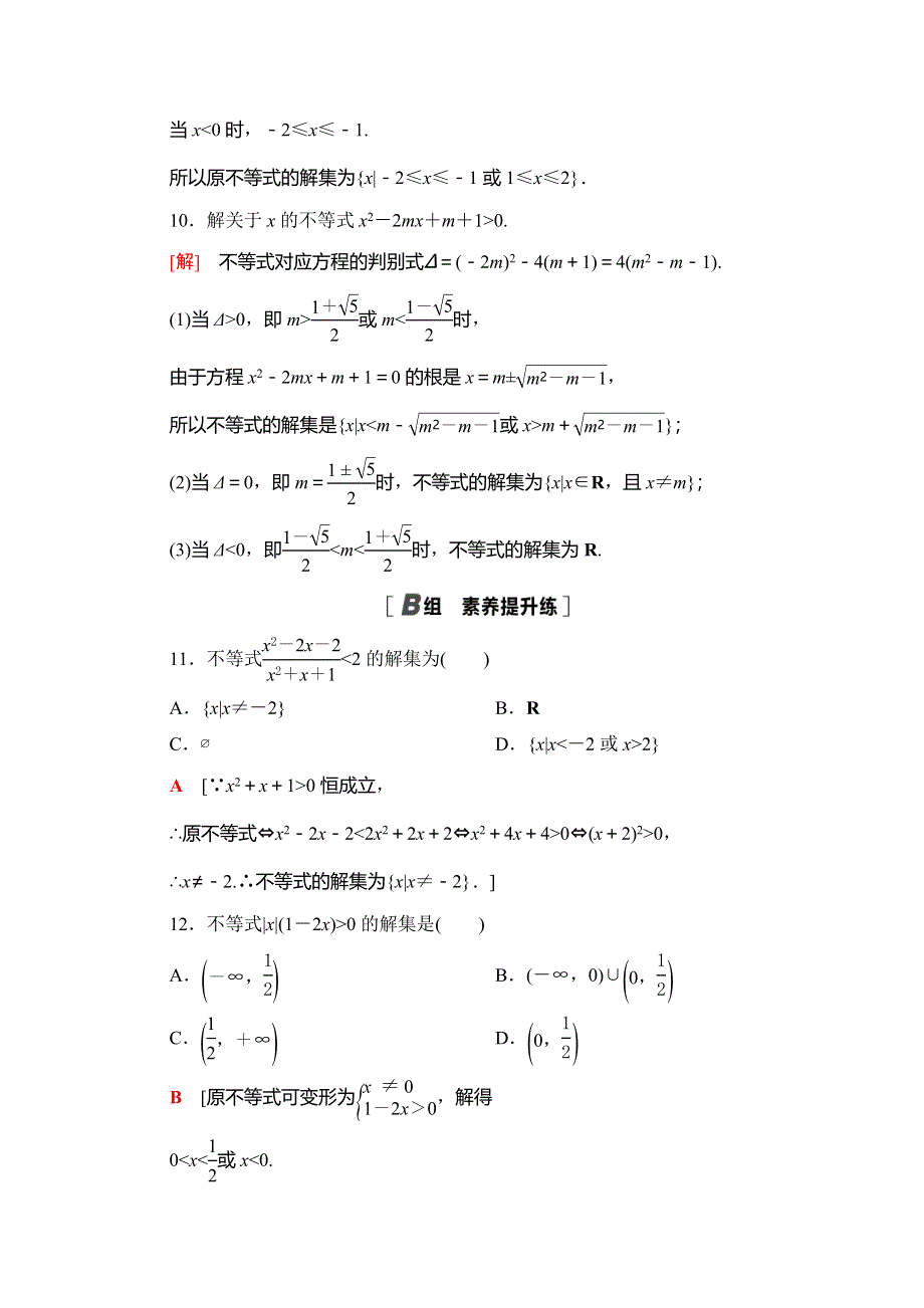 2020-2021学年新教材高中数学 课时分层作业11 一元二次不等式及其解法（含解析）北师大版必修第一册.doc_第3页