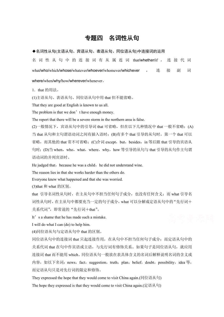 《步步高 人教版》2016届高三英语大一轮复习语法专题《专题4 名词性从句》文档.docx_第1页