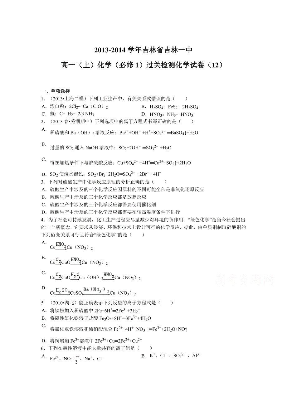 吉林省吉林一中2013-2014学年高一上学期化学（必修1）过关检测化学试题（12） WORD版含解析.doc_第1页