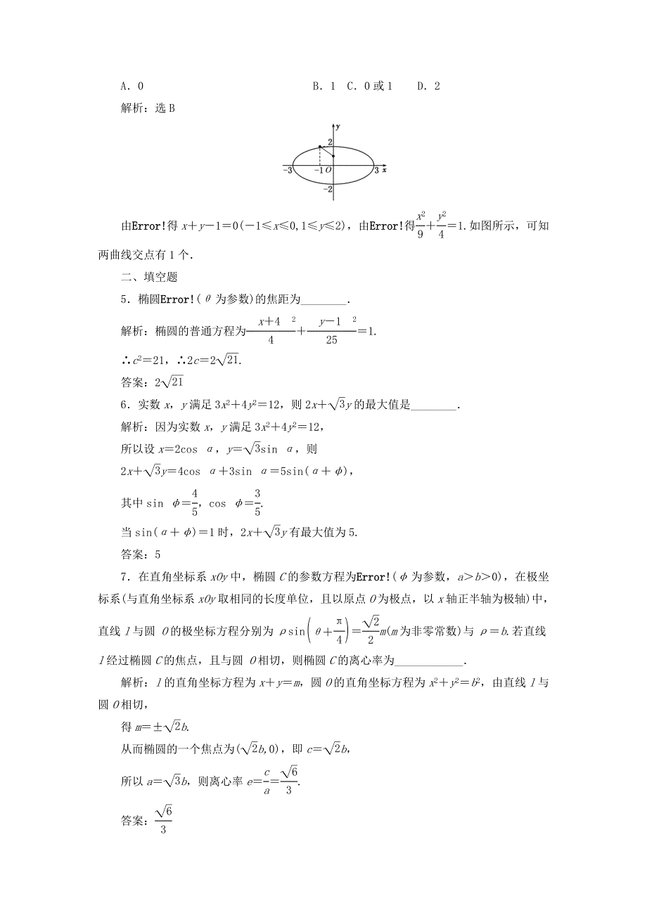 2022年高中数学 课时跟踪检测（十）椭圆的参数方程（含解析）人教A版选修4-4.doc_第2页