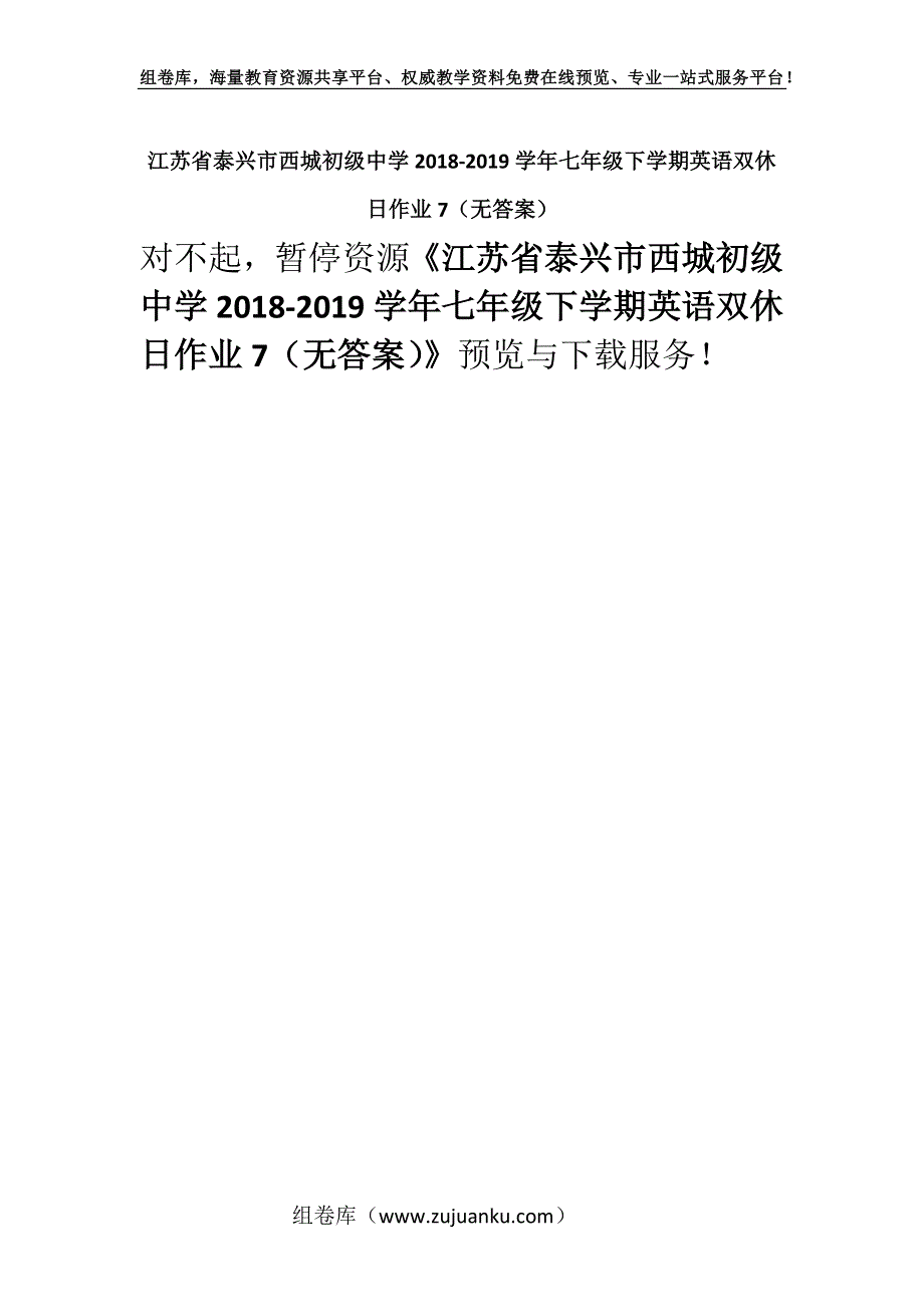 江苏省泰兴市西城初级中学2018-2019学年七年级下学期英语双休日作业7（无答案）.docx_第1页