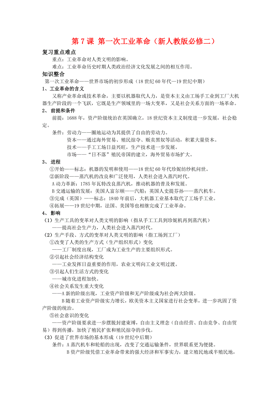 2012高一历史学案 第7课 第一次工业革命 （人教版必修2）.doc_第1页