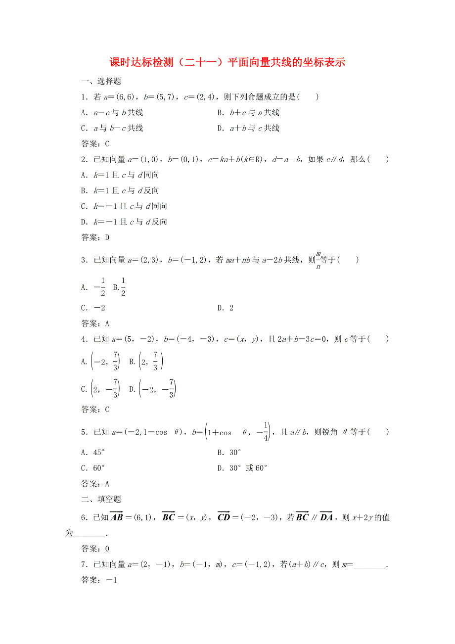 2022年高中数学 课时达标检测（二十一）平面向量共线的坐标表示（含解析）新人教A版必修4.doc_第1页