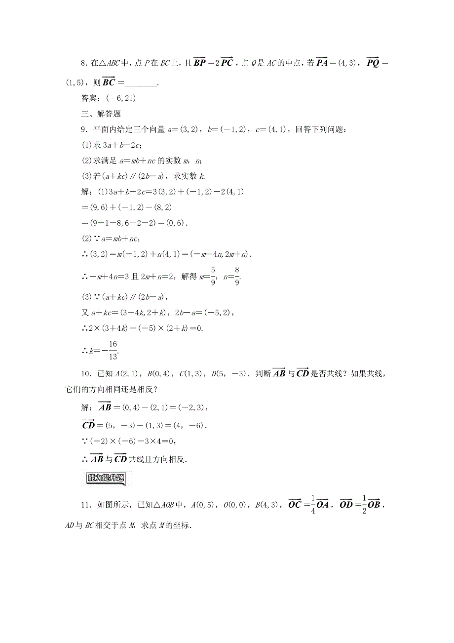 2022年高中数学 课时达标检测（二十一）平面向量共线的坐标表示（含解析）新人教A版必修4.doc_第2页