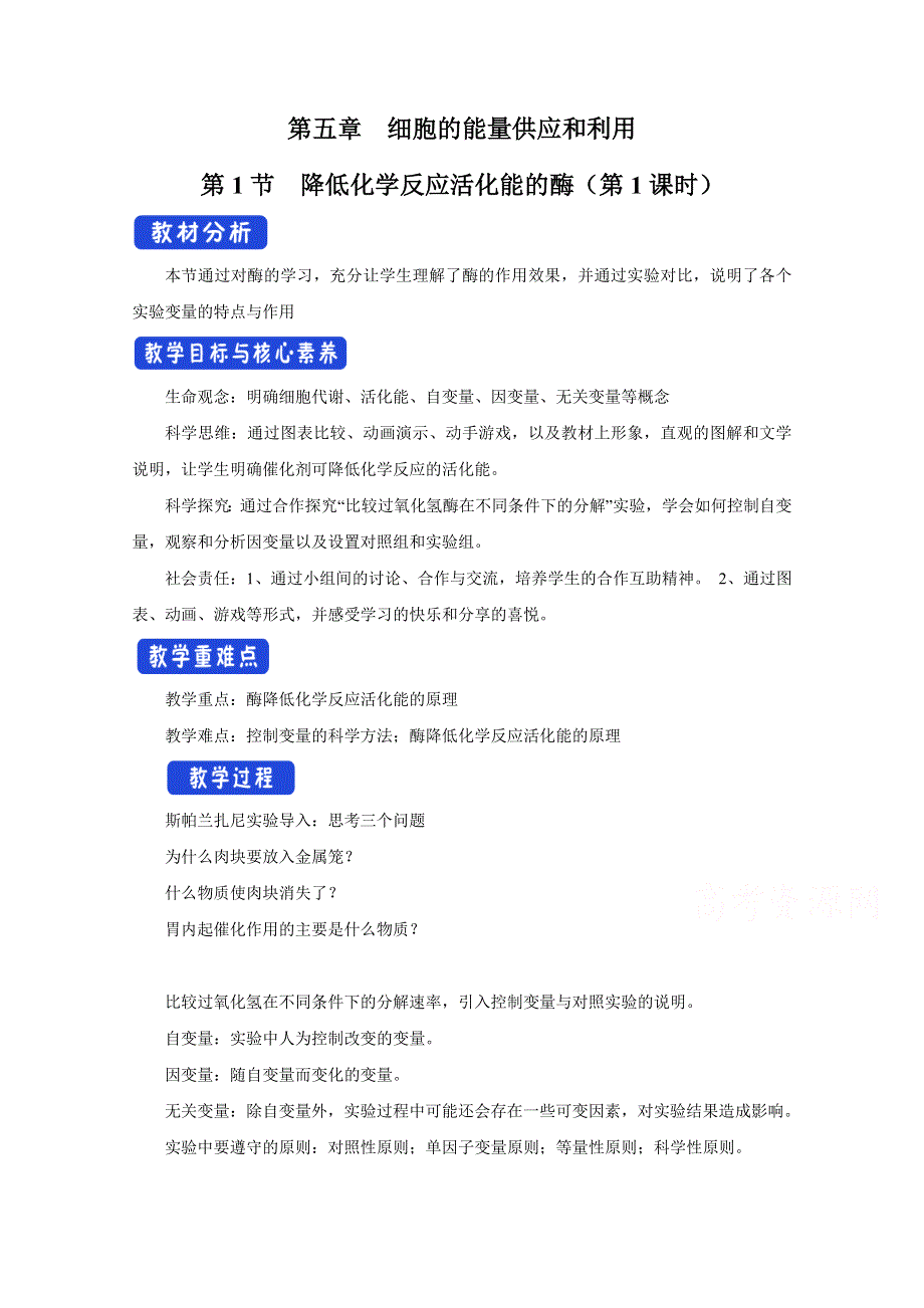 新教材2021-2022学年高中生物人教版必修第一册教案：第五章细胞的能量供应和利用第一节降低化学反应活化能的酶 WORD版含答案.docx_第1页