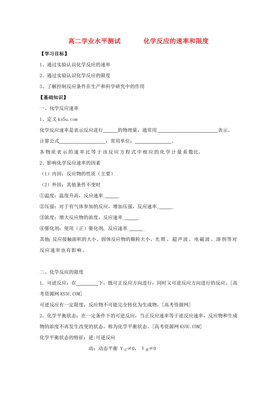 江苏省2012高二化学 17化学反应的速度和限度学业水平复习学案.doc_第1页