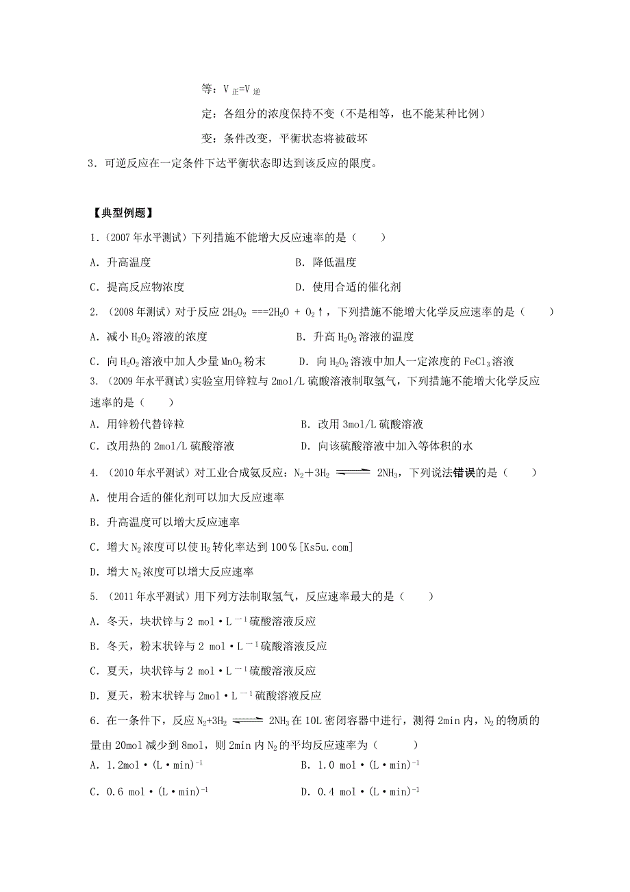 江苏省2012高二化学 17化学反应的速度和限度学业水平复习学案.doc_第2页