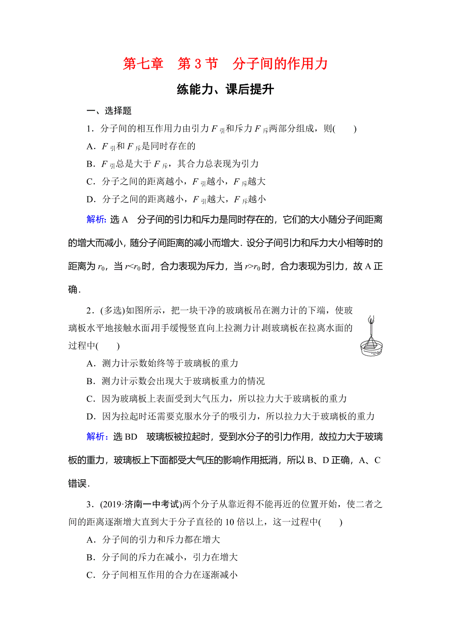 2019-2020学年人教版高中物理选修3-3学练测精练：第7章 分子动理论 第3节 WORD版含解析.doc_第1页