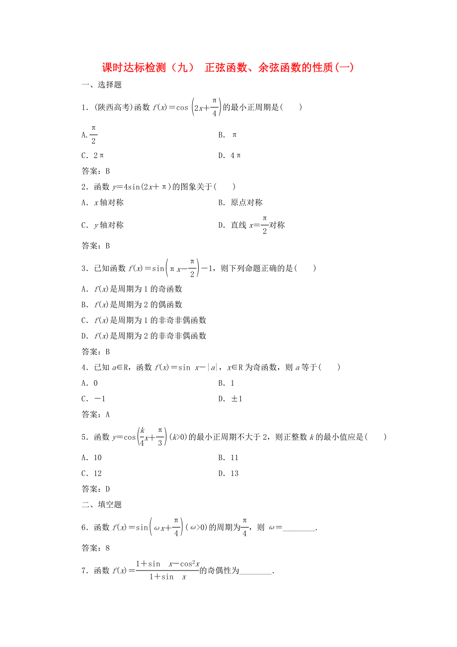 2022年高中数学 课时达标检测（九）正弦函数、余弦函数的性质（一）（含解析）新人教A版必修4.doc_第1页