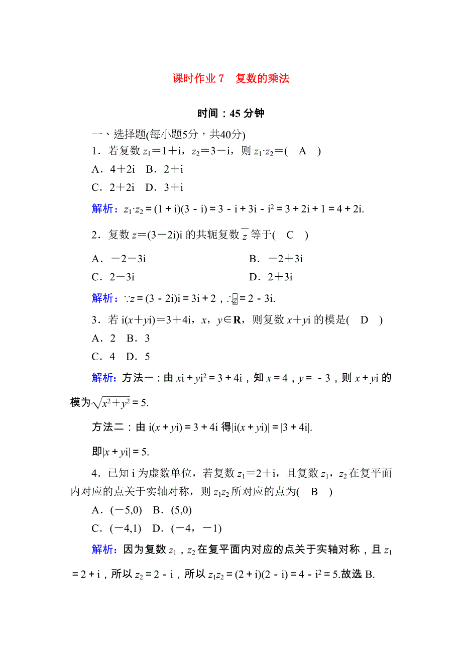 2020-2021学年新教材高中数学 课时作业7 第十章 复数 10.doc_第1页