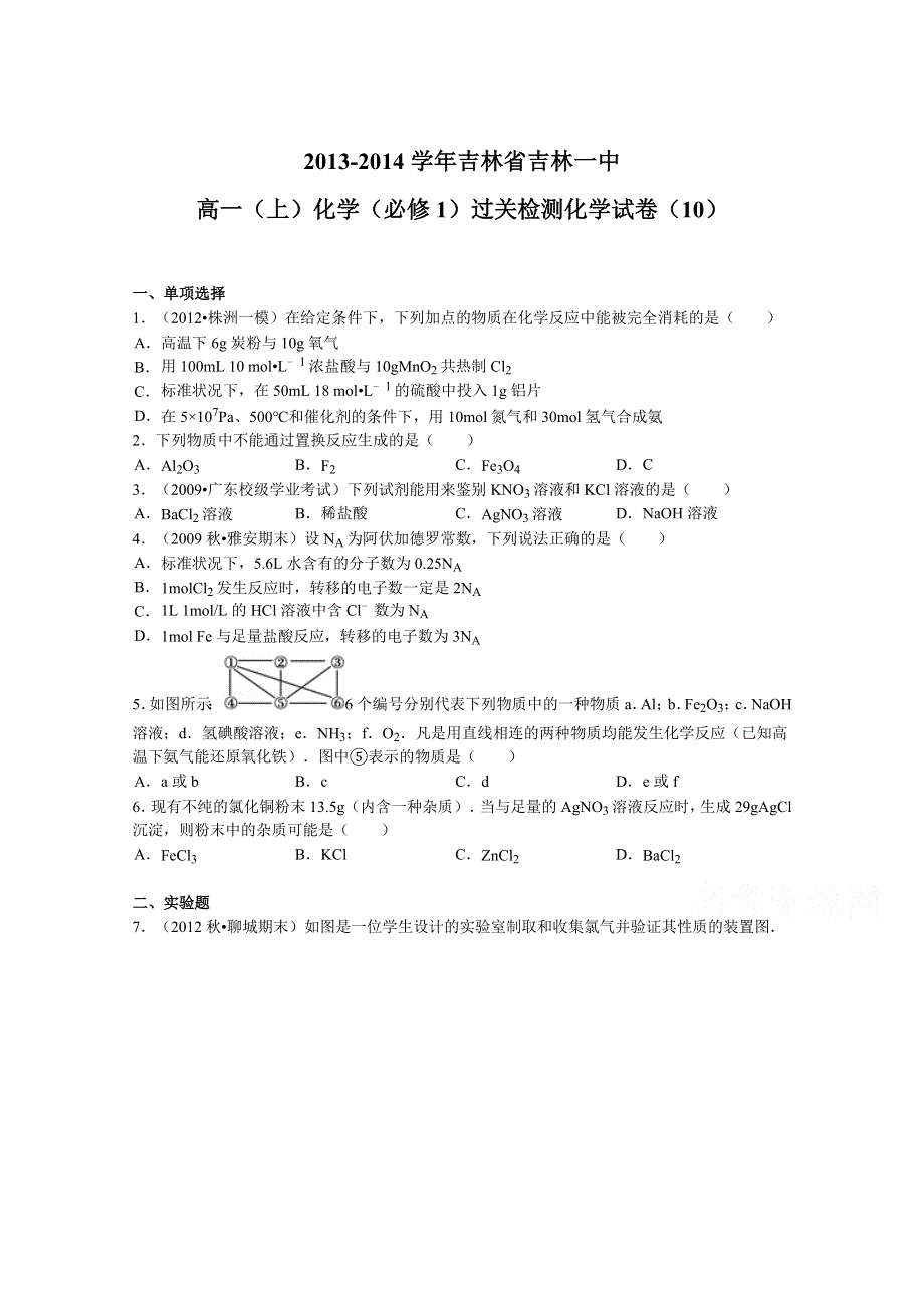 吉林省吉林一中2013-2014学年高一上学期化学（必修1）过关检测化学试题（10） WORD版含解析.doc_第1页