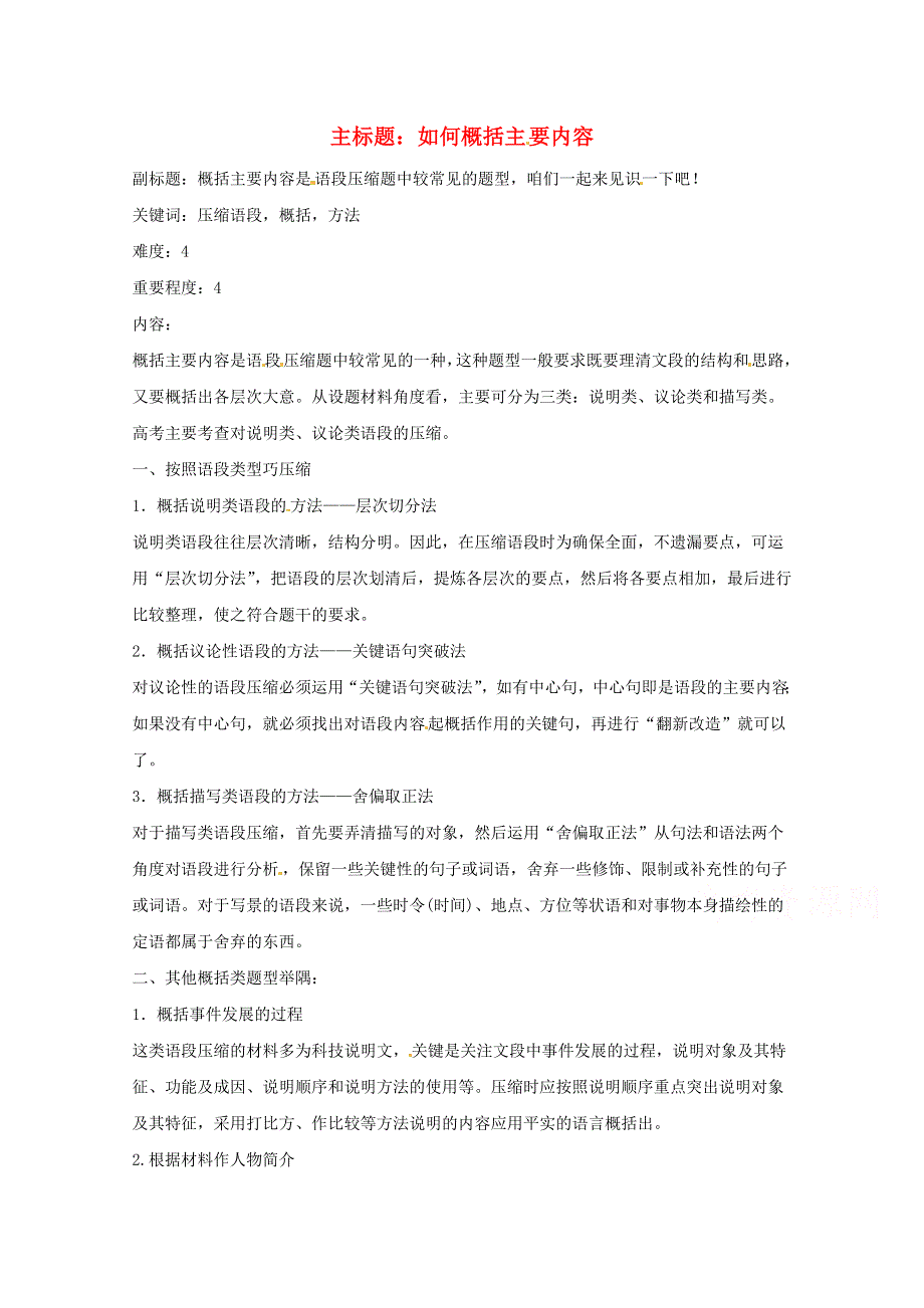 2016年高考语文复习备考策略 专题07 扩展语句、压缩语段 如何概括主要内容.doc_第1页