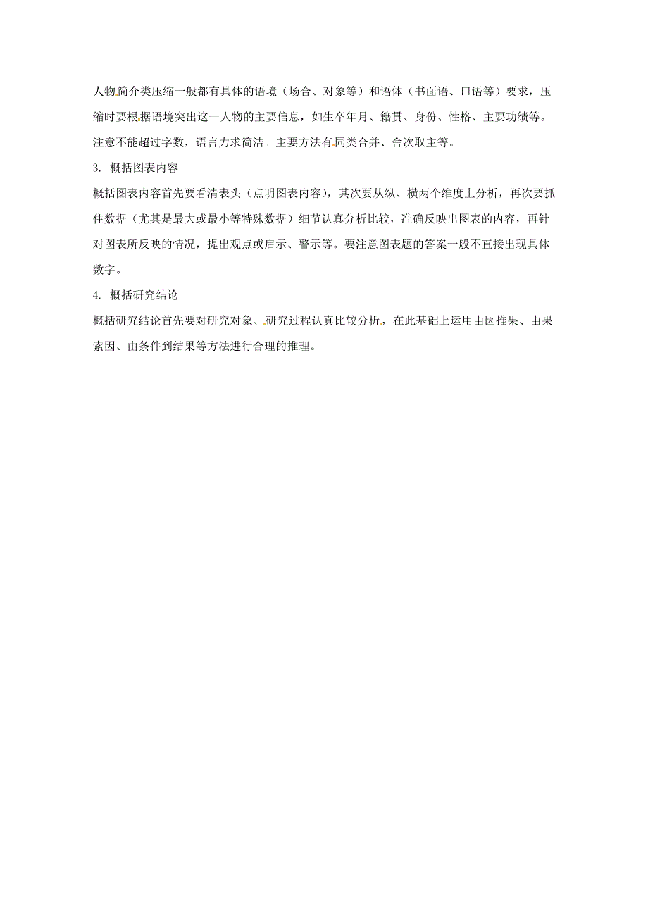 2016年高考语文复习备考策略 专题07 扩展语句、压缩语段 如何概括主要内容.doc_第2页