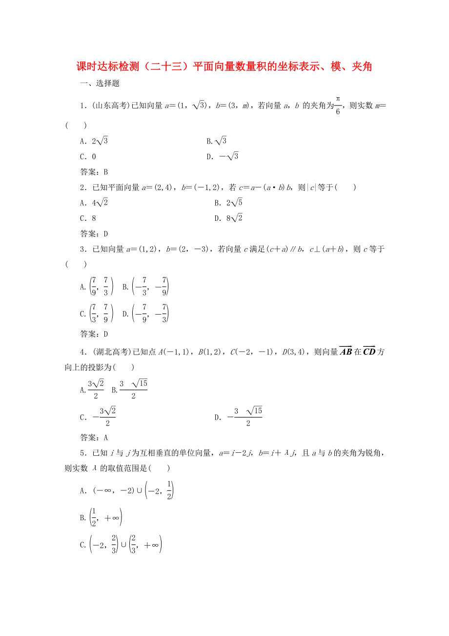 2022年高中数学 课时达标检测（二十三）平面向量数量积的坐标表示、模、夹角（含解析）新人教A版必修4.doc_第1页