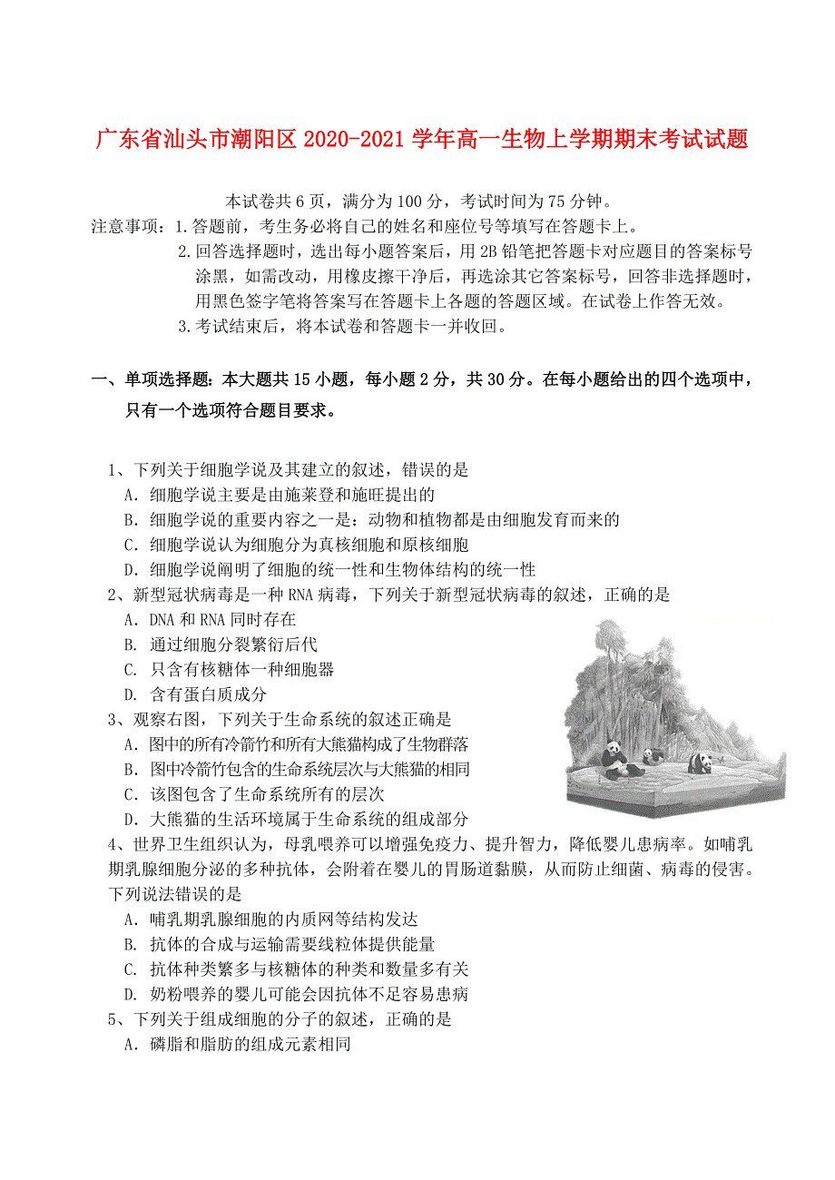 广东省汕头市潮阳区2020-2021学年高一生物上学期期末考试试题.doc_第1页