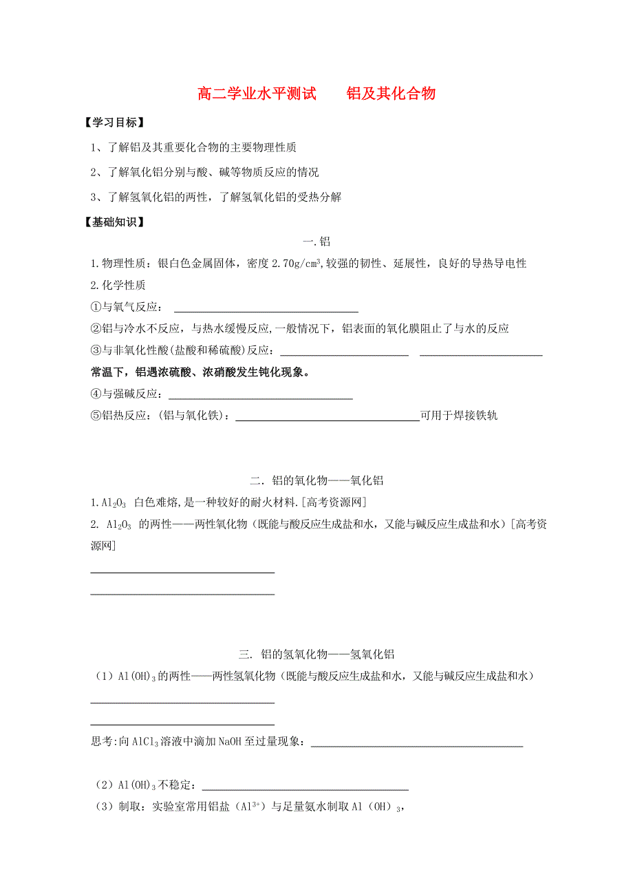 江苏省2012高二化学 6铝及其化合物学业水平复习学案.doc_第1页